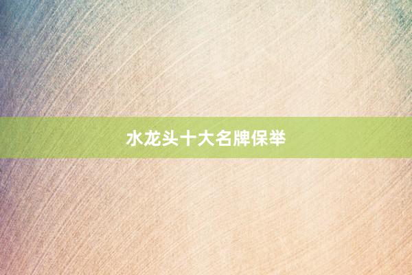 水龙头十大名牌保举