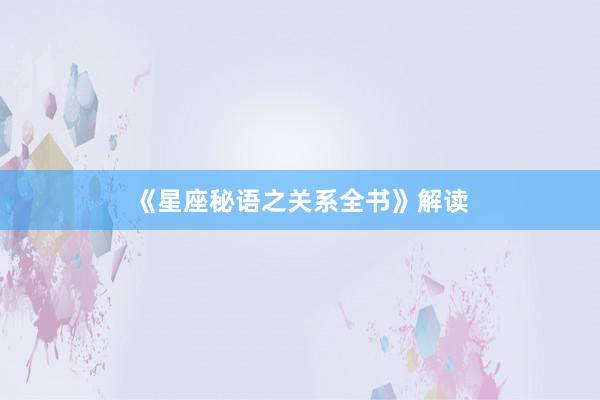 《星座秘语之关系全书》解读