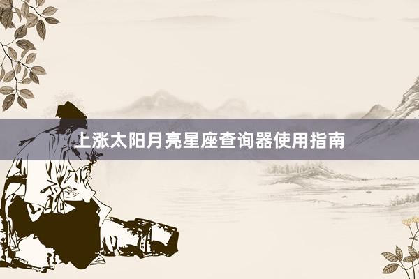 上涨太阳月亮星座查询器使用指南