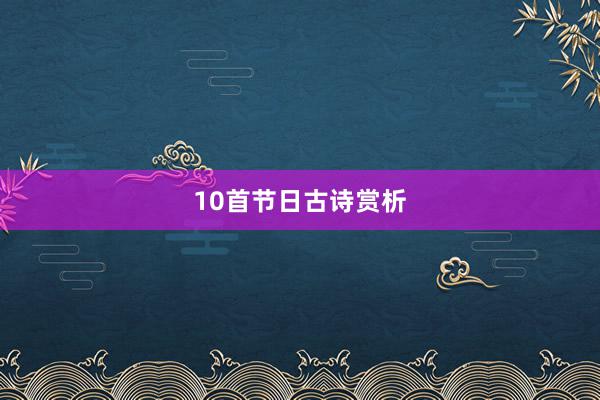 10首节日古诗赏析