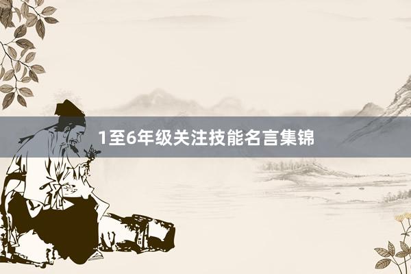 1至6年级关注技能名言集锦
