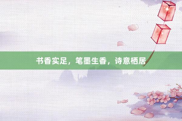 书香实足，笔墨生香，诗意栖居
