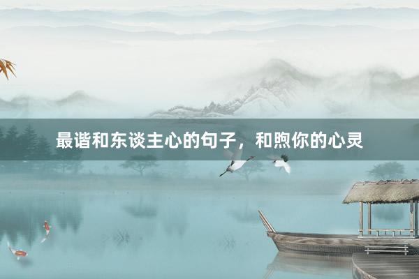 最谐和东谈主心的句子，和煦你的心灵