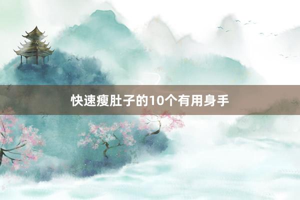 快速瘦肚子的10个有用身手
