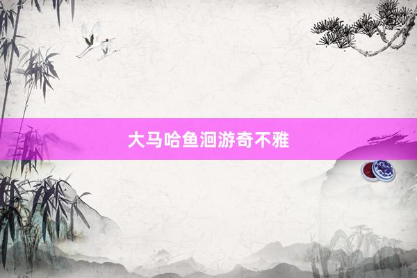 大马哈鱼洄游奇不雅