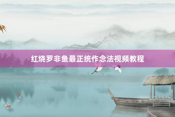 红烧罗非鱼最正统作念法视频教程