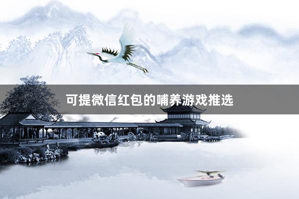 可提微信红包的哺养游戏推选