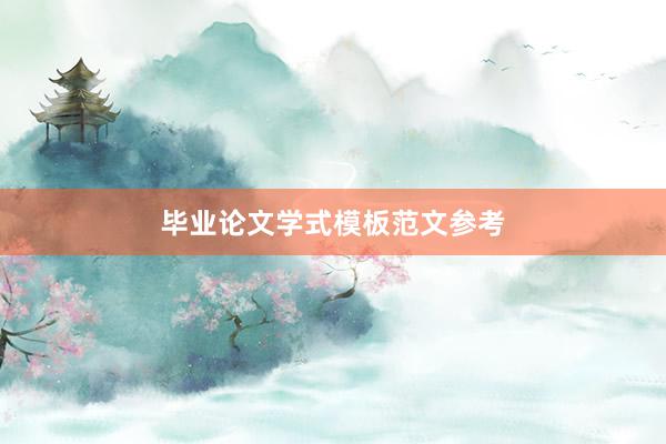 毕业论文学式模板范文参考